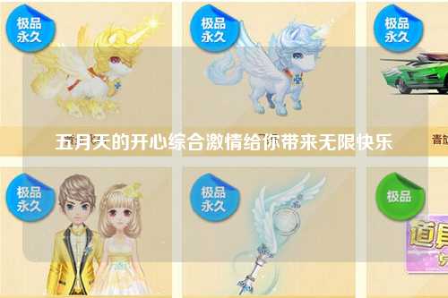 五月天的开心综合激情给你带来无限快乐