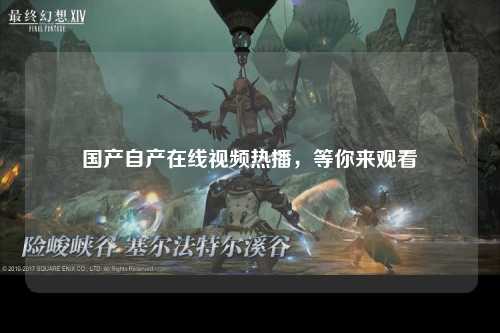 国产自产在线视频热播，等你来观看