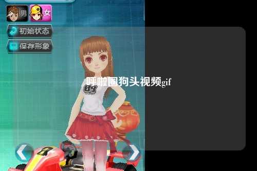 呼啦圈狗头视频gif