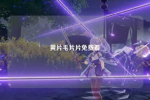 黄片毛片片免费看