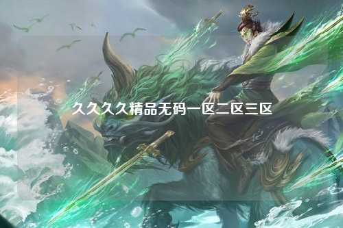 久久久久精品无码一区二区三区