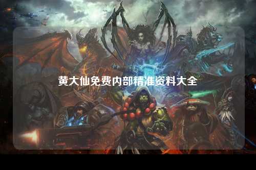 黄大仙免费内部精准资料大全