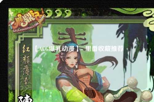 【ACG爆乳动漫】- 里番收藏推荐