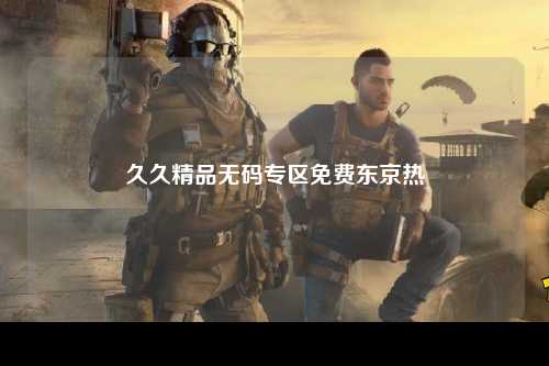久久精品无码专区免费东京热