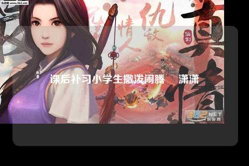 课后补习小学生撒泼闹腾 姩潇潇