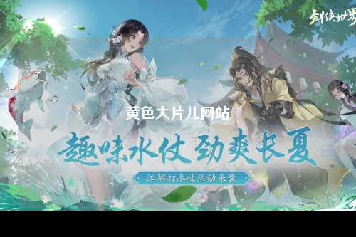 黄色大片儿网站