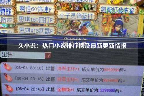 久小说：热门小说排行榜及最新更新情报