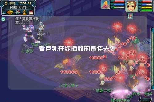 看巨乳在线播放的最佳去处