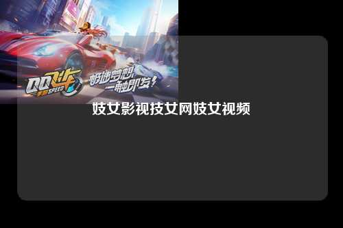 妓女影视技女网妓女视频
