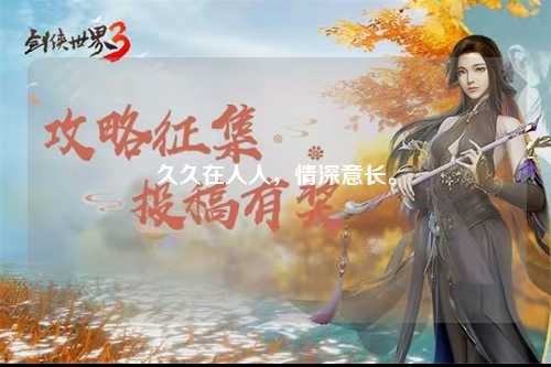 久久在人人，情深意长。