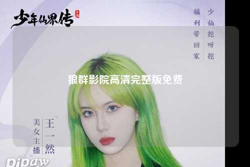 狼群影院高清完整版免费