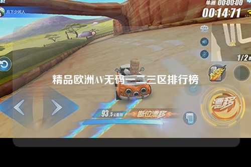 精品欧洲AV无码一二三区排行榜