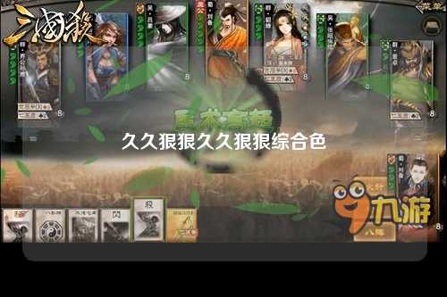 久久狠狠久久狠狠综合色