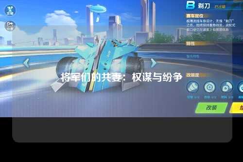 将军们的共妻：权谋与纷争