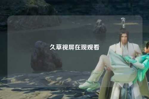 久草视屏在现观看