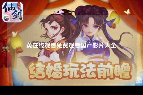 黄在线观看免费观看国产影片大全