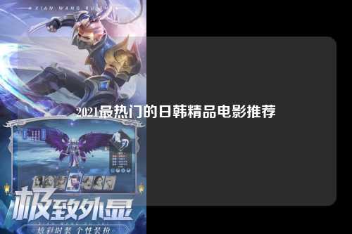2021最热门的日韩精品电影推荐