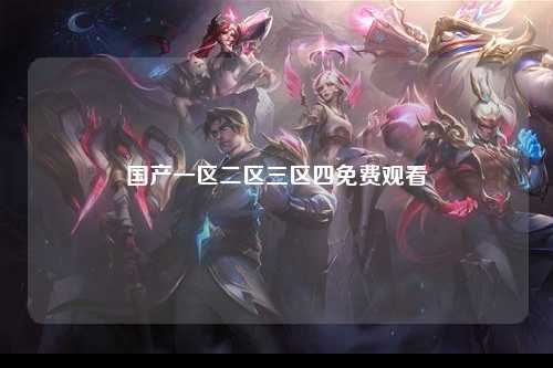 国产一区二区三区四免费观看