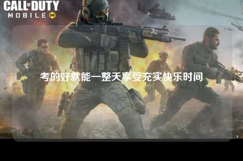 考的好就能一整天享受充实快乐时间
