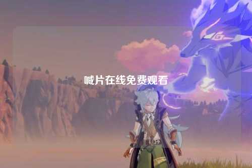 喊片在线免费观看