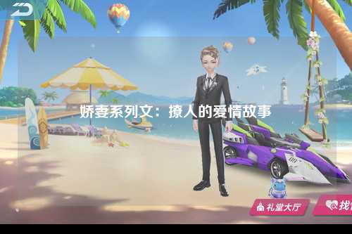 娇妻系列文：撩人的爱情故事