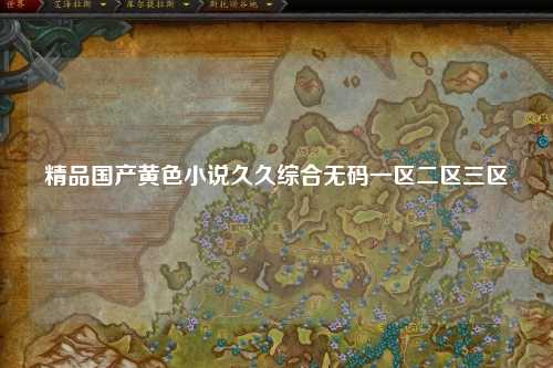 精品国产黄色小说久久综合无码一区二区三区