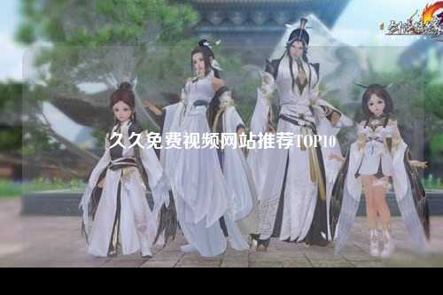 久久免费视频网站推荐TOP10
