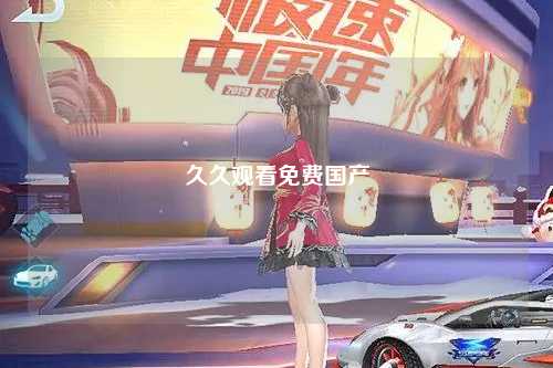 久久观看免费国产