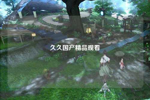 久久国产精品观看