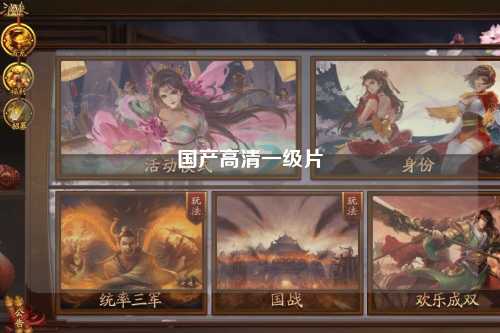 国产高清一级片