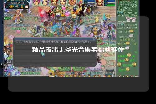精品露出无圣光合集宅福利推荐