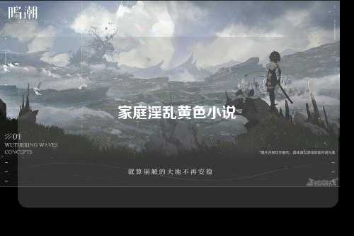 家庭淫乱黄色小说