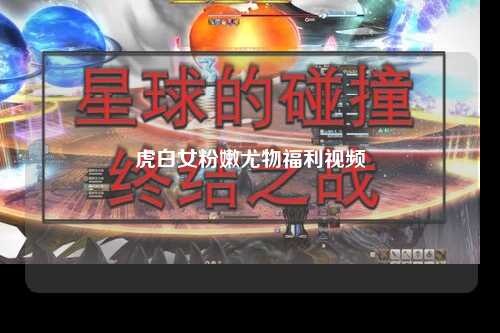 虎白女粉嫩尤物福利视频