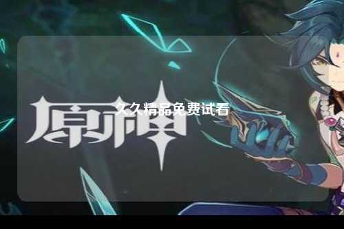 久久精品免费试看