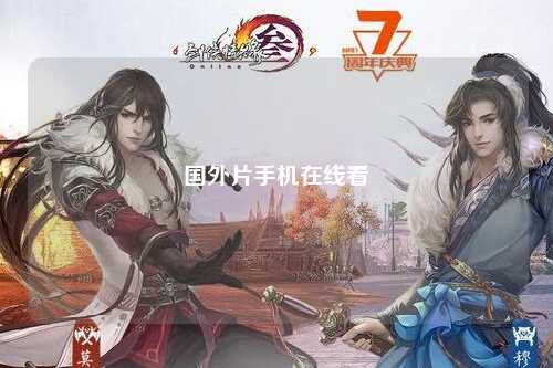 国外片手机在线看