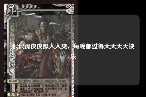 狠狠躁夜夜躁人人爽，每晚都过得天天天天快乐