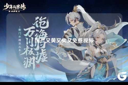 国产又黄又爽又免费视频