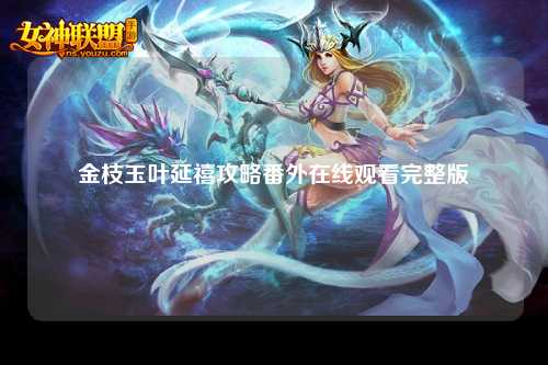 金枝玉叶延禧攻略番外在线观看完整版