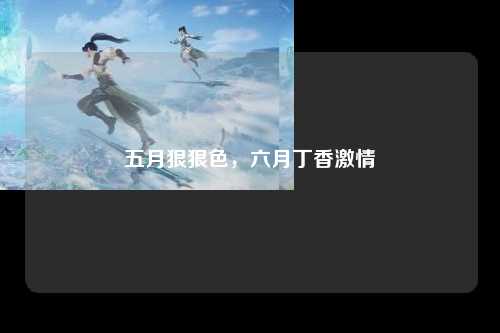 五月狠狠色，六月丁香激情
