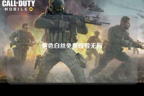 黄色白丝免费观看无码