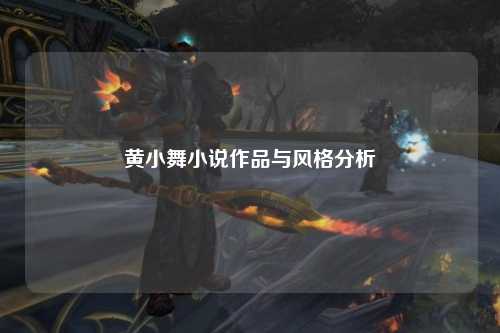 黄小舞小说作品与风格分析