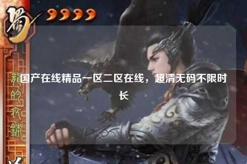 国产在线精品一区二区在线，超清无码不限时长