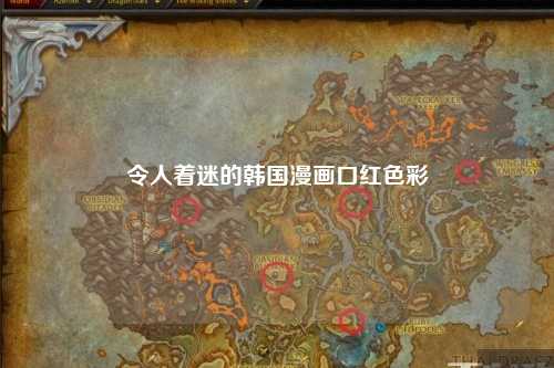 令人着迷的韩国漫画口红色彩