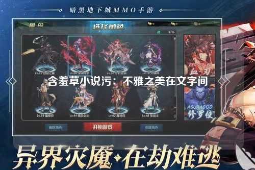 含羞草小说污：不雅之美在文字间