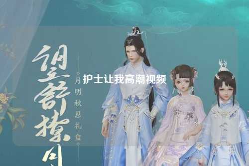 护士让我高潮视频