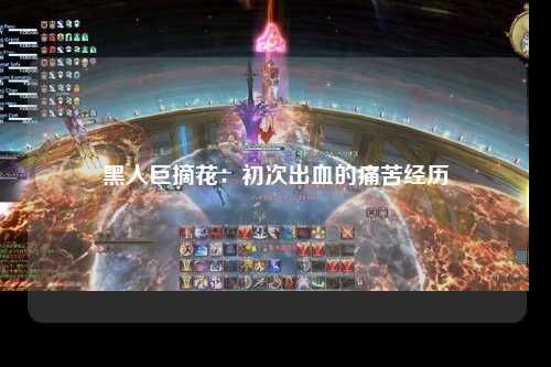 黑人巨摘花：初次出血的痛苦经历