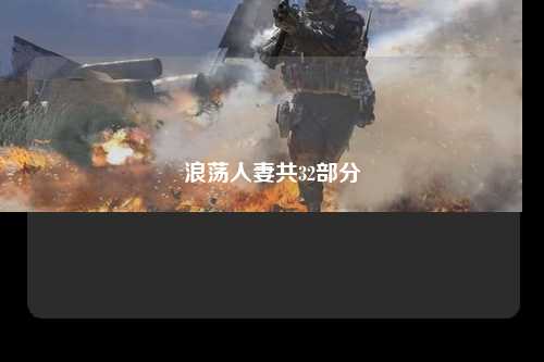 浪荡人妻共32部分