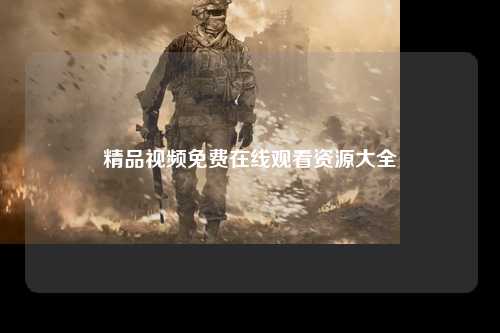 精品视频免费在线观看资源大全