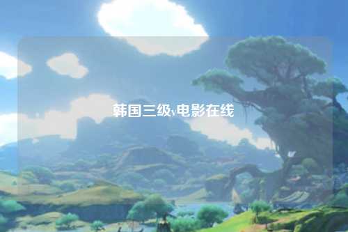 韩国三级v电影在线