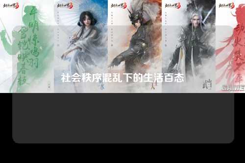 社会秩序混乱下的生活百态